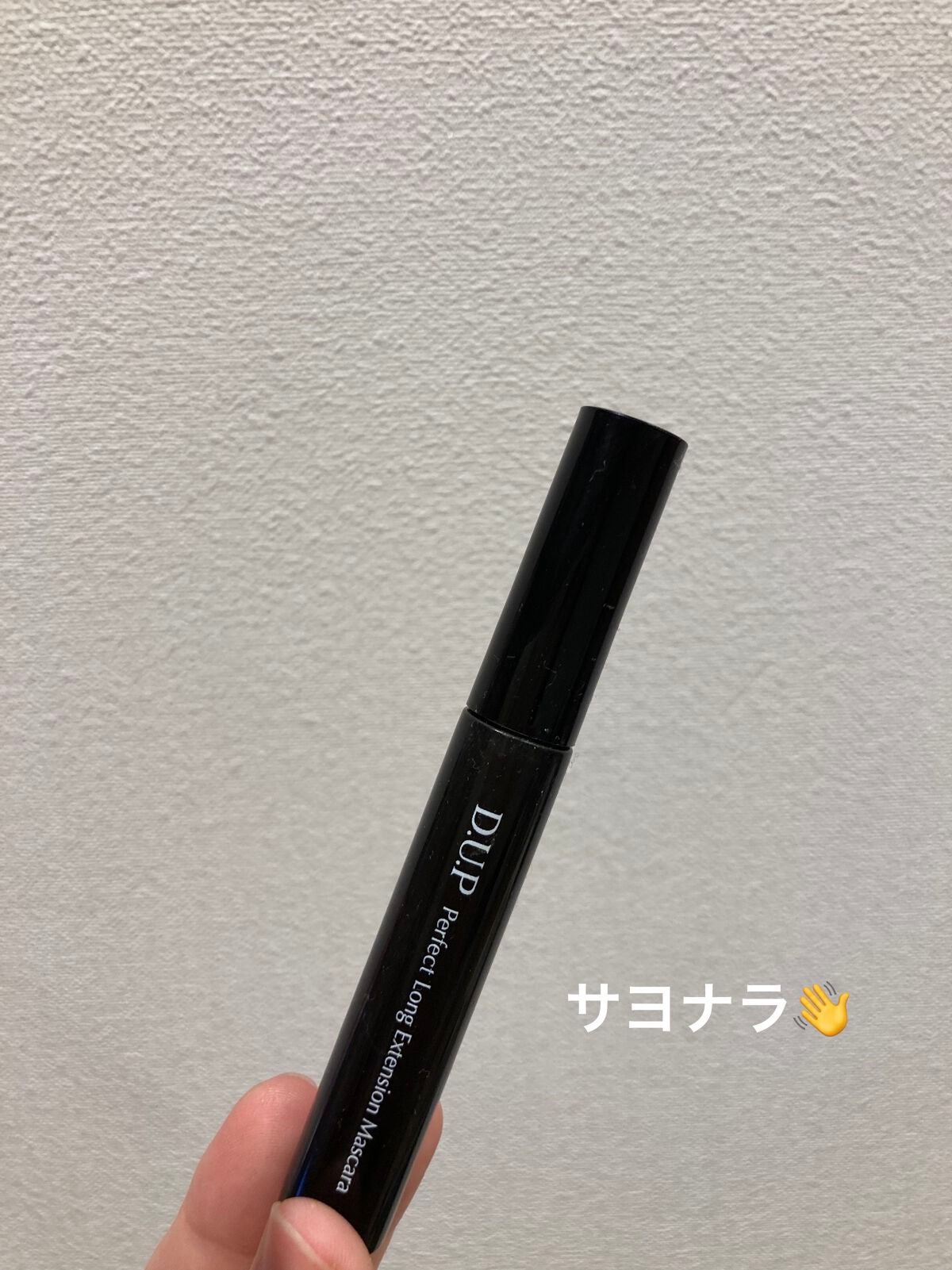 パーフェクトエクステンション マスカラ for カール/D-UP/マスカラを使ったクチコミ(1枚目)