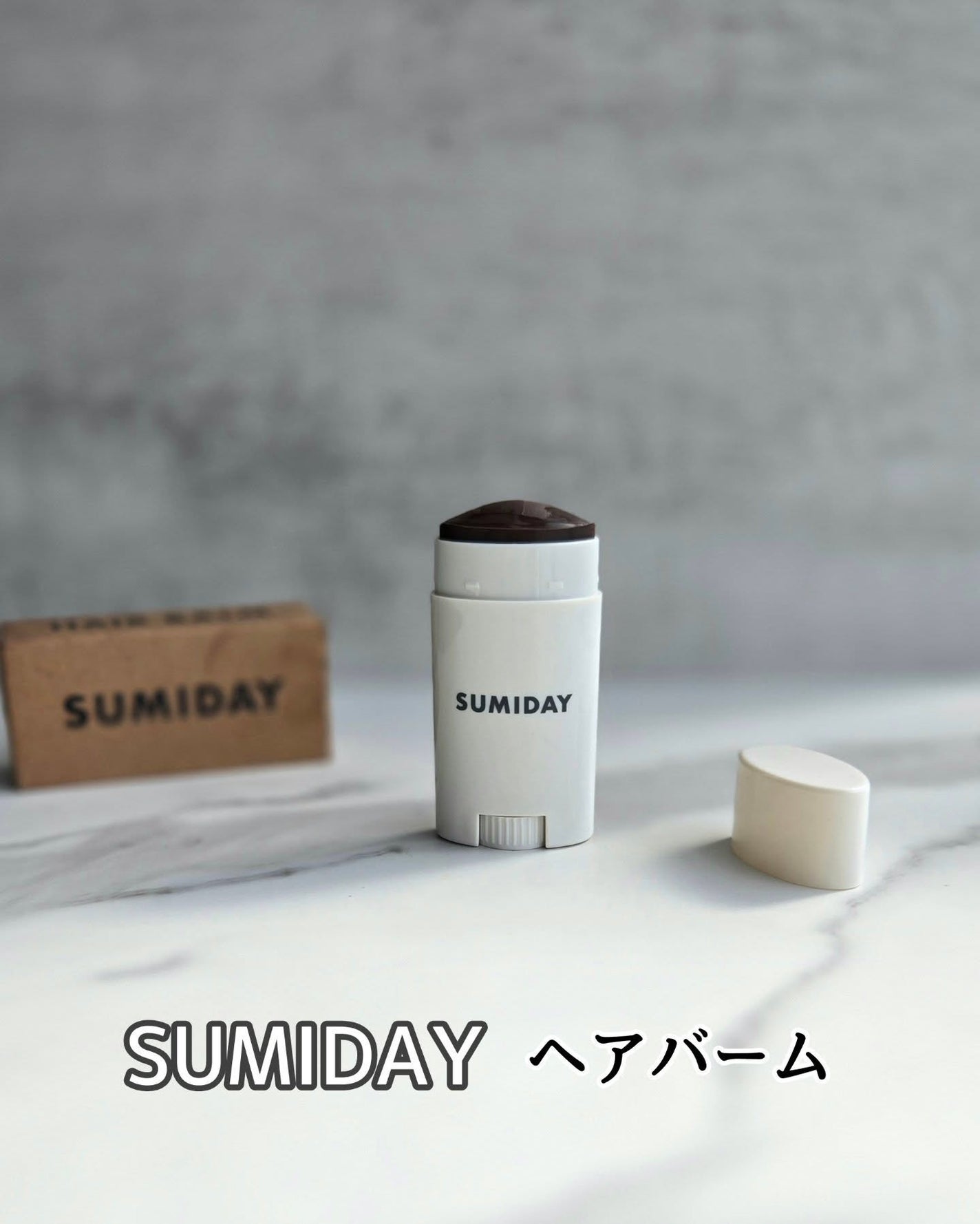 スミデー ヘアバーム/SUMIDAY/ヘアバームを使ったクチコミ(1枚目)