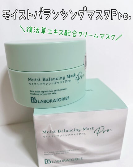 モイストバランシングマスクPro./ビービーラボラトリーズ/洗い流すパック・マスクを使ったクチコミ(1枚目)