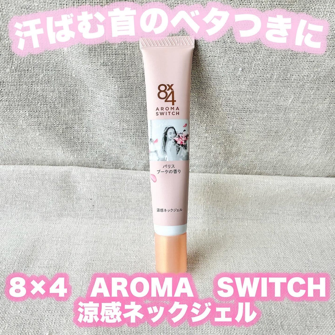 8x4 アロマスイッチ 涼感ネックジェル パリスブーケの香り/8x4/デオドラント・制汗剤を使ったクチコミ(1枚目)