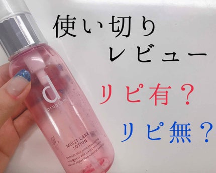 モイストケア ローション W/d プログラム/化粧水を使ったクチコミ(1枚目)