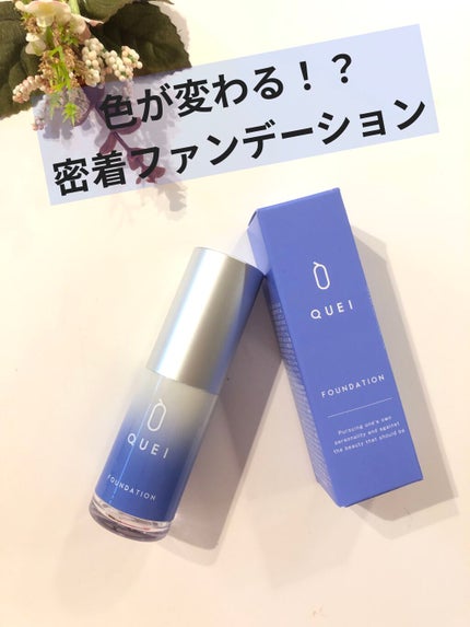 カラーチェンジファンデーション/QUEI/クリーム・エマルジョンファンデーションを使ったクチコミ(1枚目)