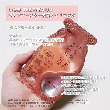 いち髪　THE PREMIUM　Wケアブースター美容オイルマスク/いち髪/洗い流すヘアトリートメントを使ったクチコミ（2枚目）