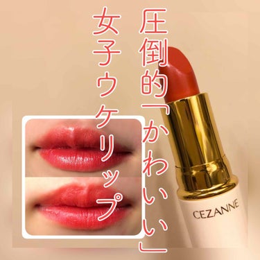 ラスティング リップカラーN/CEZANNE/口紅を使ったクチコミ（1枚目）