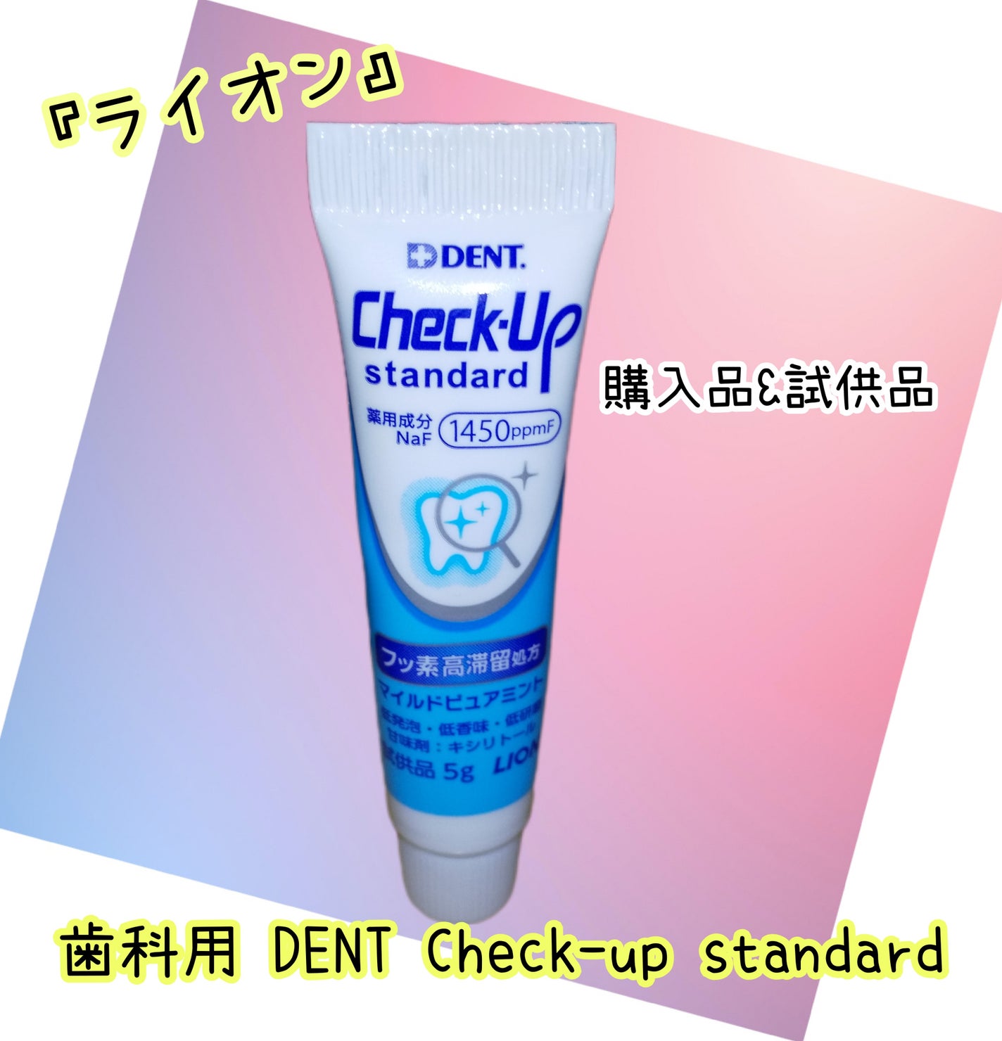 ライオン チェックアップ スタンダード/ライオン/歯磨き粉を使ったクチコミ(1枚目)