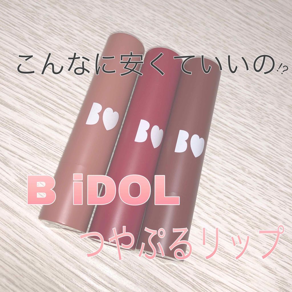 つやぷるリップR/b idol/口紅を使ったクチコミ（1枚目）