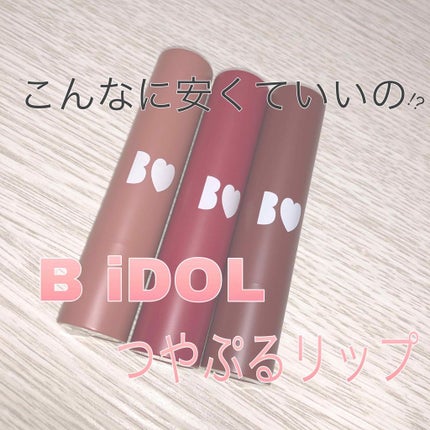 つやぷるリップR/b idol/口紅を使ったクチコミ(1枚目)