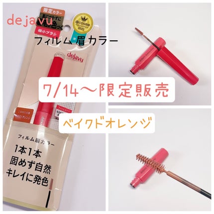 フィルム眉カラー/デジャヴュ/眉マスカラを使ったクチコミ(1枚目)