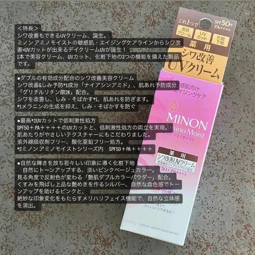 ミノン アミノモイスト エイジングケア デイクリームUV/ミノン/日焼け止めクリームを使ったクチコミ(3枚目)