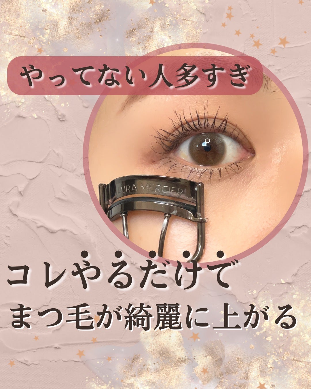 アーティスト アイラッシュ カーラー/ローラ メルシエ/ビューラーを使ったクチコミ(1枚目)