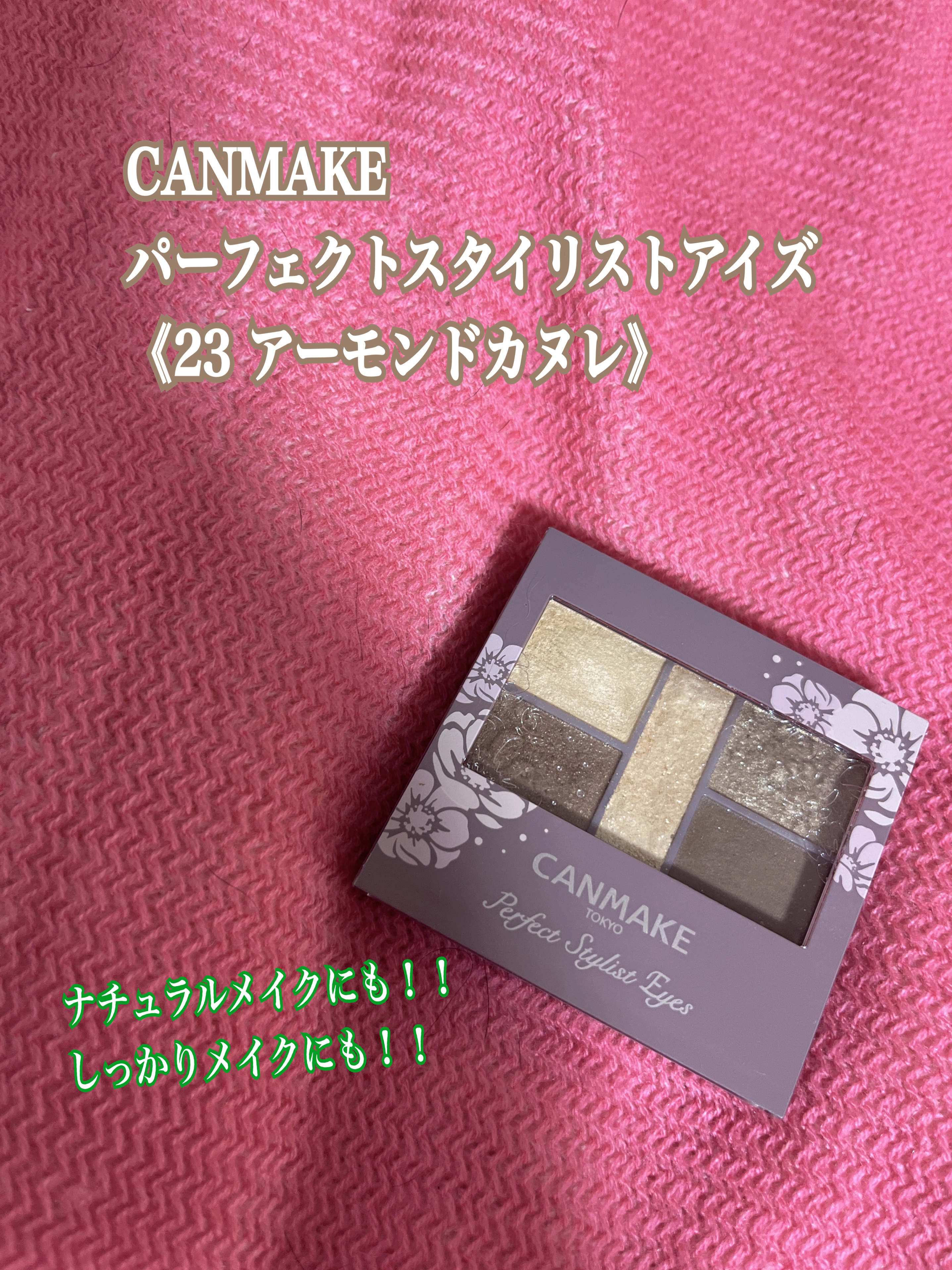 パーフェクトスタイリストアイズ/キャンメイク/アイシャドウパレットを使ったクチコミ（1枚目）