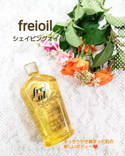 シェイピングオイル(Shaping Oil)/フレイオイル(freioil)/ボディオイルを使ったクチコミ(1枚目)