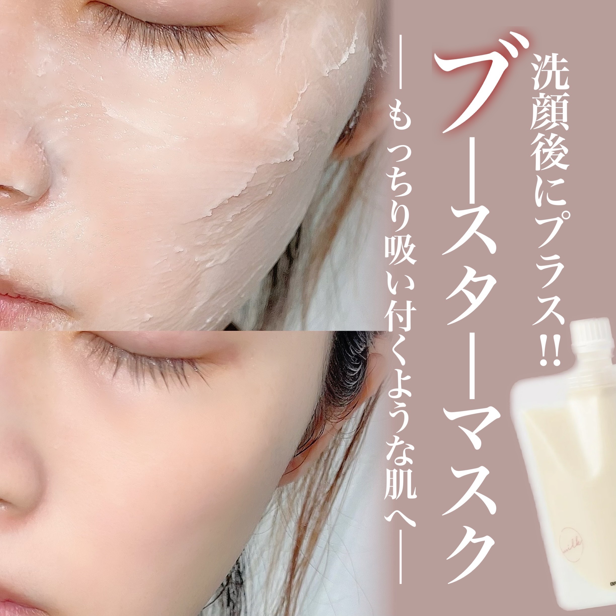 skinmarche WAOPLUS プラントベースミルクブースターマスク/ブレーンコスモス/洗い流すパック・マスクを使ったクチコミ（1枚目）