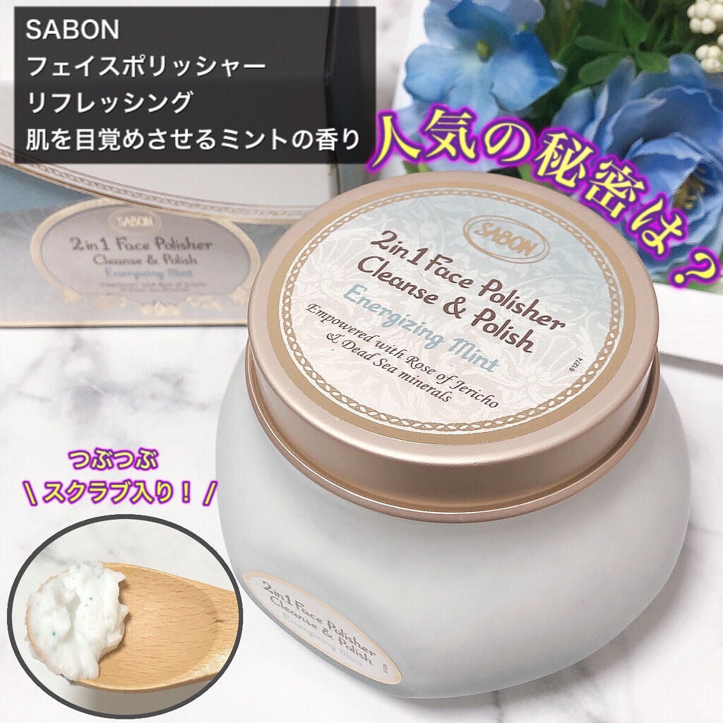 フェイスポリッシャー リフレッシング(ミント)/SABON/スクラブ・ゴマージュを使ったクチコミ(1枚目)