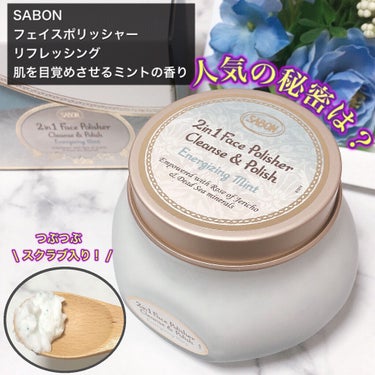 フェイスポリッシャー リフレッシング（ミント）/SABON/スクラブ・ゴマージュを使ったクチコミ（1枚目）