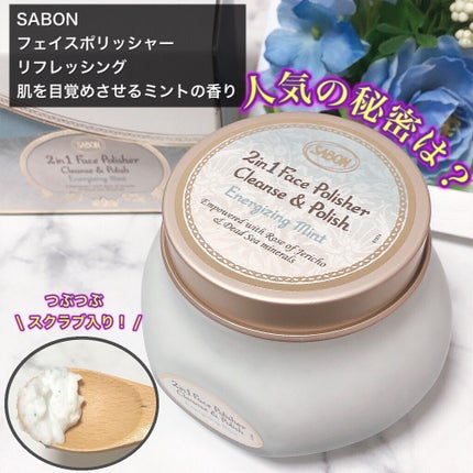 フェイスポリッシャー リフレッシング(ミント)/SABON/スクラブ・ゴマージュを使ったクチコミ(1枚目)