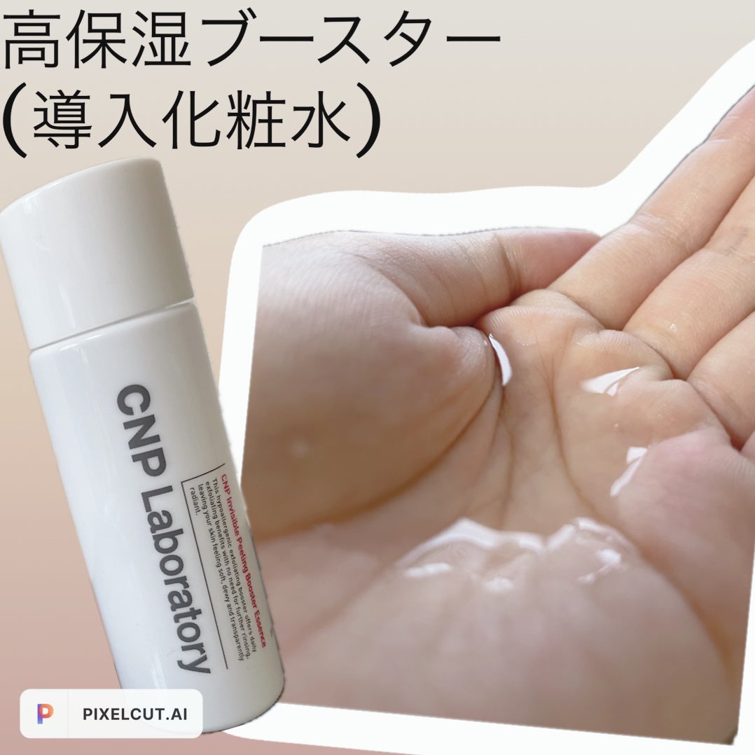 インビジブルピーリングブースターエッセンス/CNP Laboratory/ブースター・導入液を使ったクチコミ(1枚目)