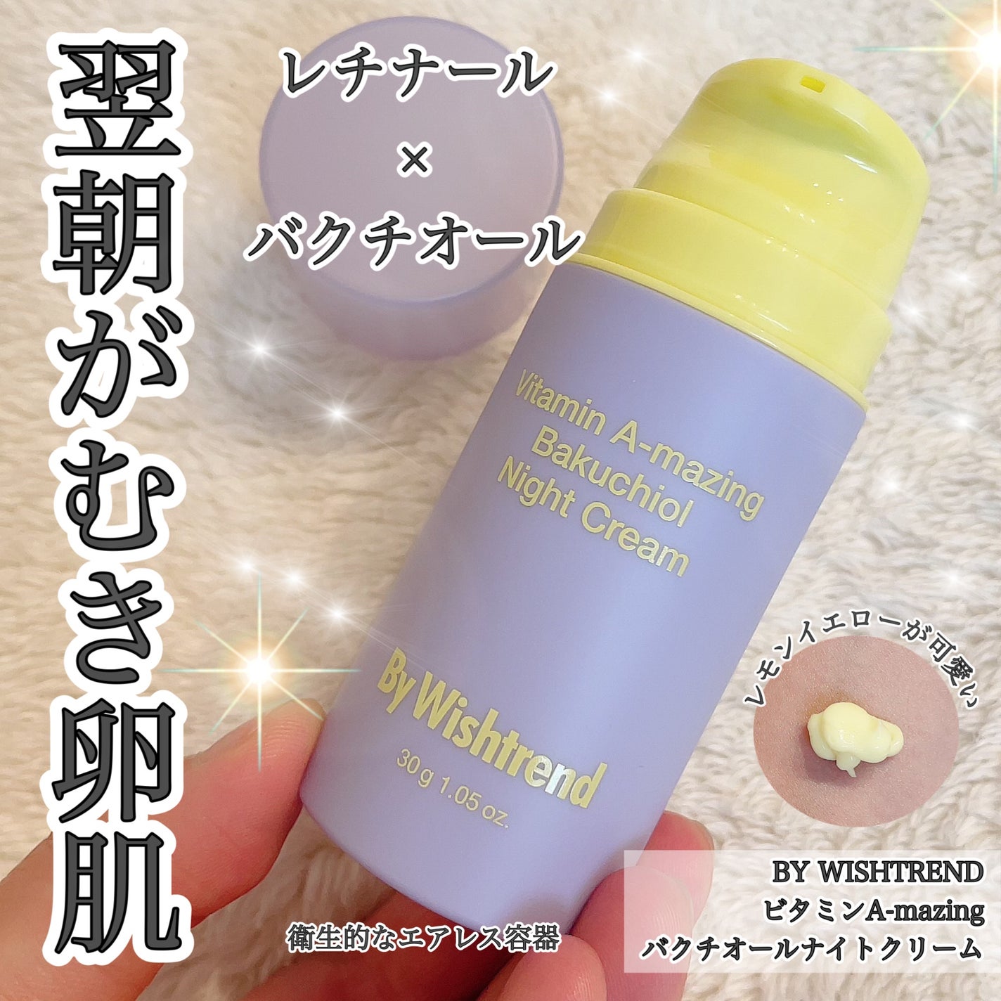 ビタミンA-mazingバクチオールナイトクリーム/By Wishtrend/フェイスクリームを使ったクチコミ(1枚目)