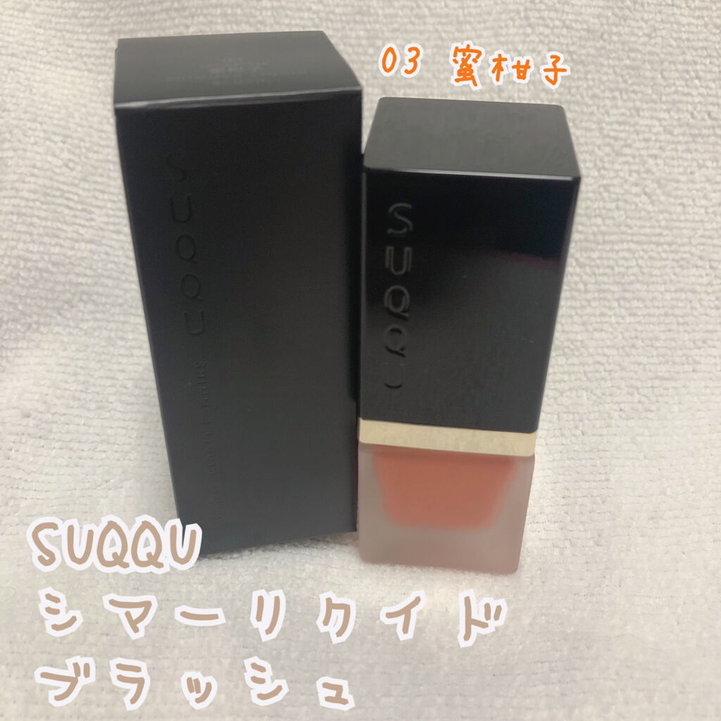 シマー リクイド ブラッシュ 03 蜜柑子 - MITSUKOUJI/SUQQU/リキッドチークを使ったクチコミ（1枚目）