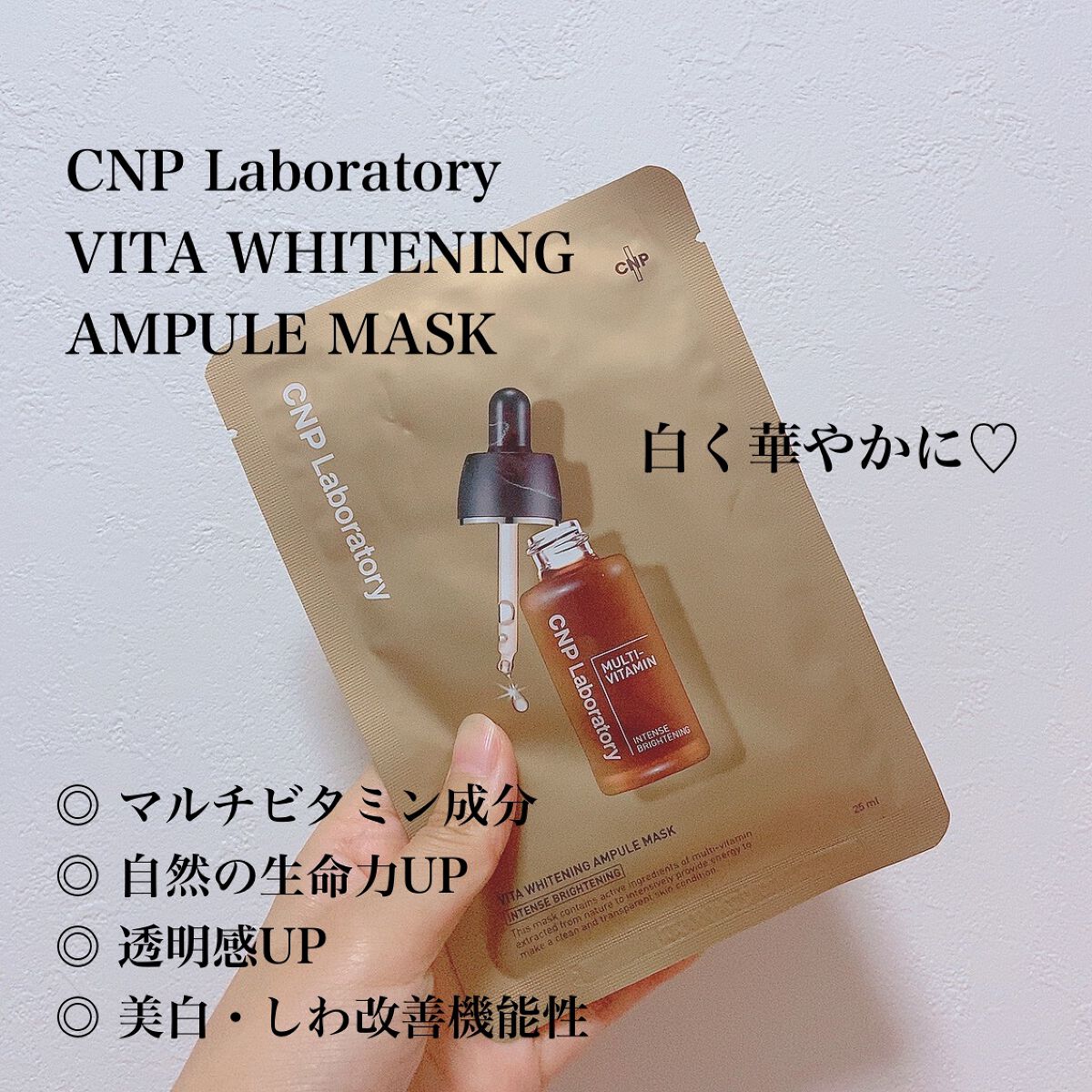 ビタホワイトニングアンプルマスク/CNP Laboratory/シートマスク・パックを使ったクチコミ(1枚目)
