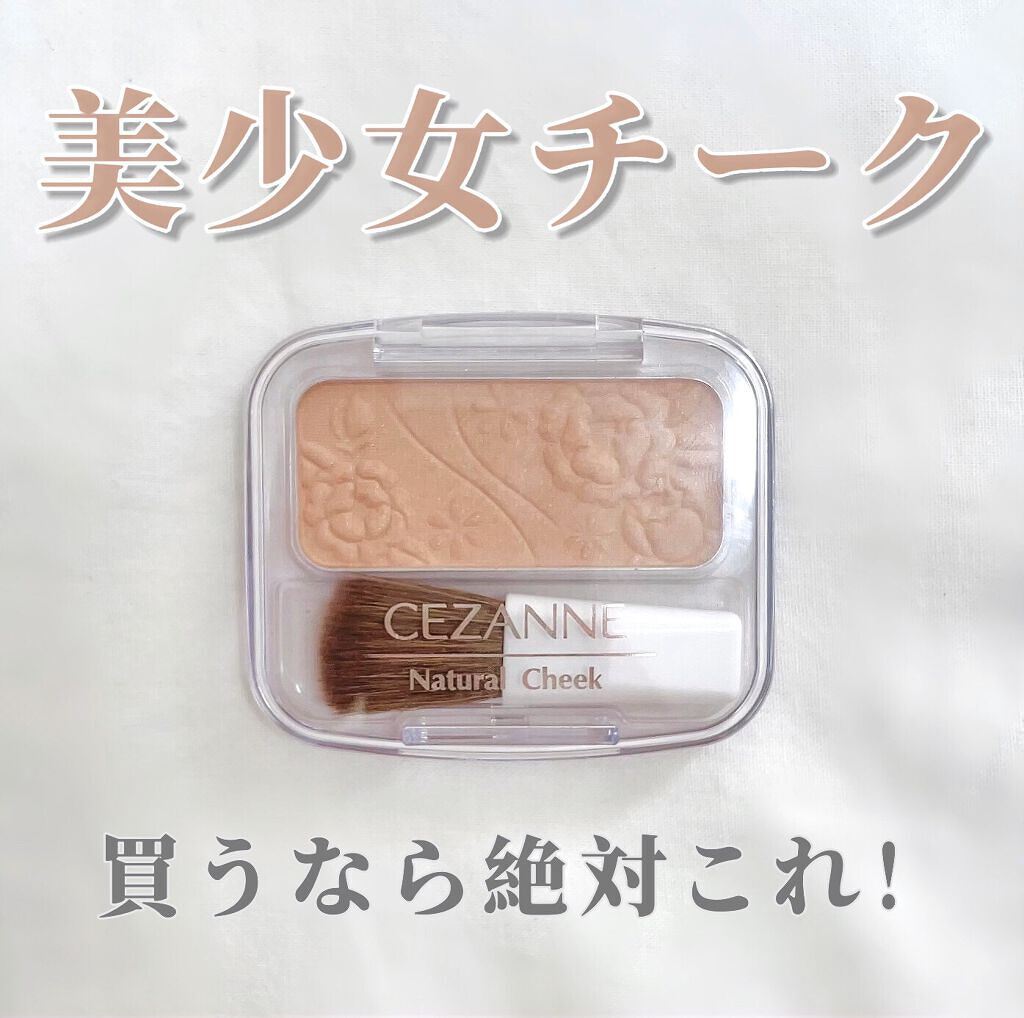 ナチュラル チークN 19 ペールベージュ/CEZANNE/パウダーチークを使ったクチコミ（1枚目）