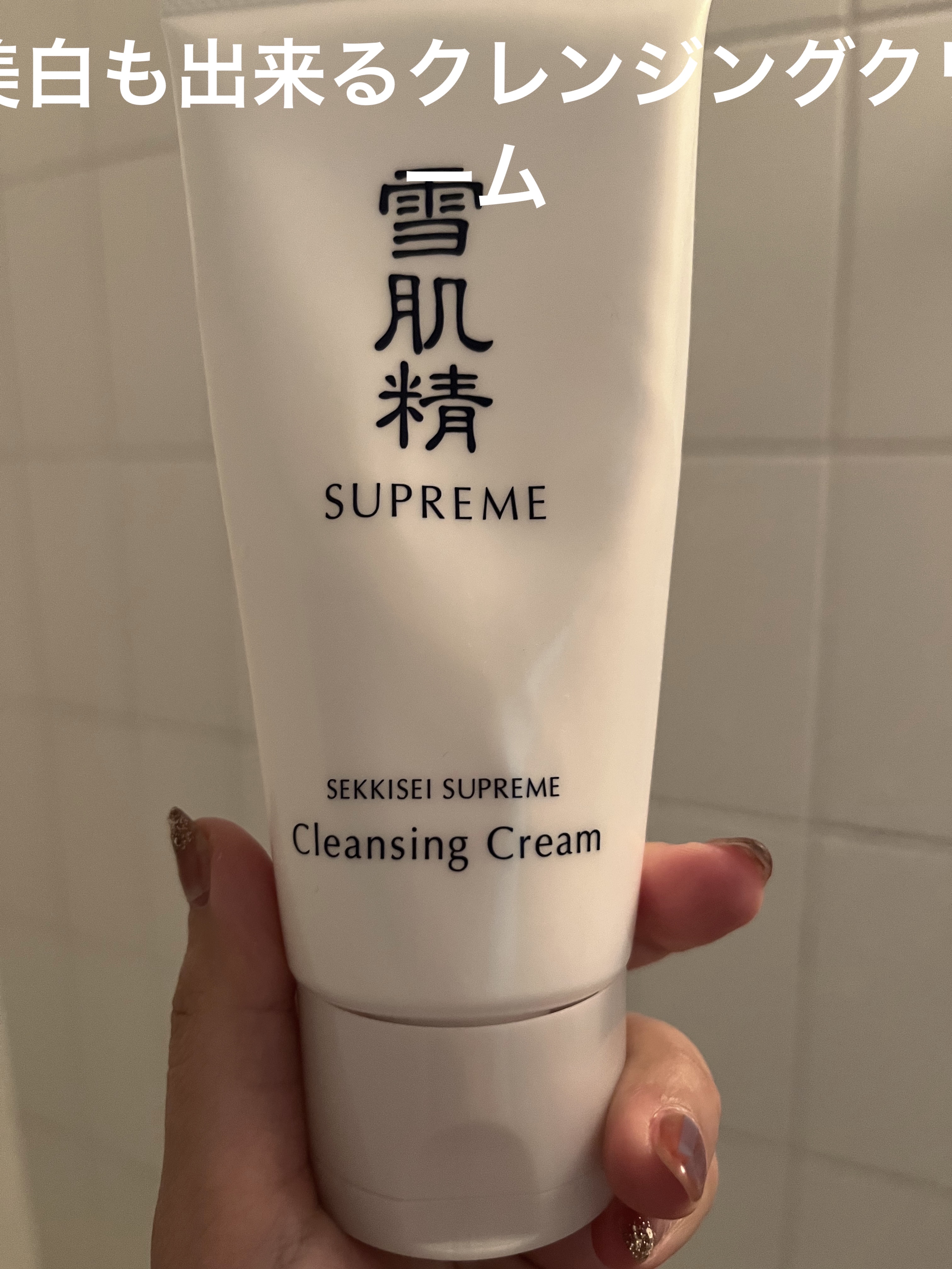 雪肌精シュープレム クレンジングクリームのクチコミ「香りは雪肌精の香り◯
好きな人は好き！って感じ香りです

かなり滑らかなクリーム
美白効果があ.....」（1枚目）