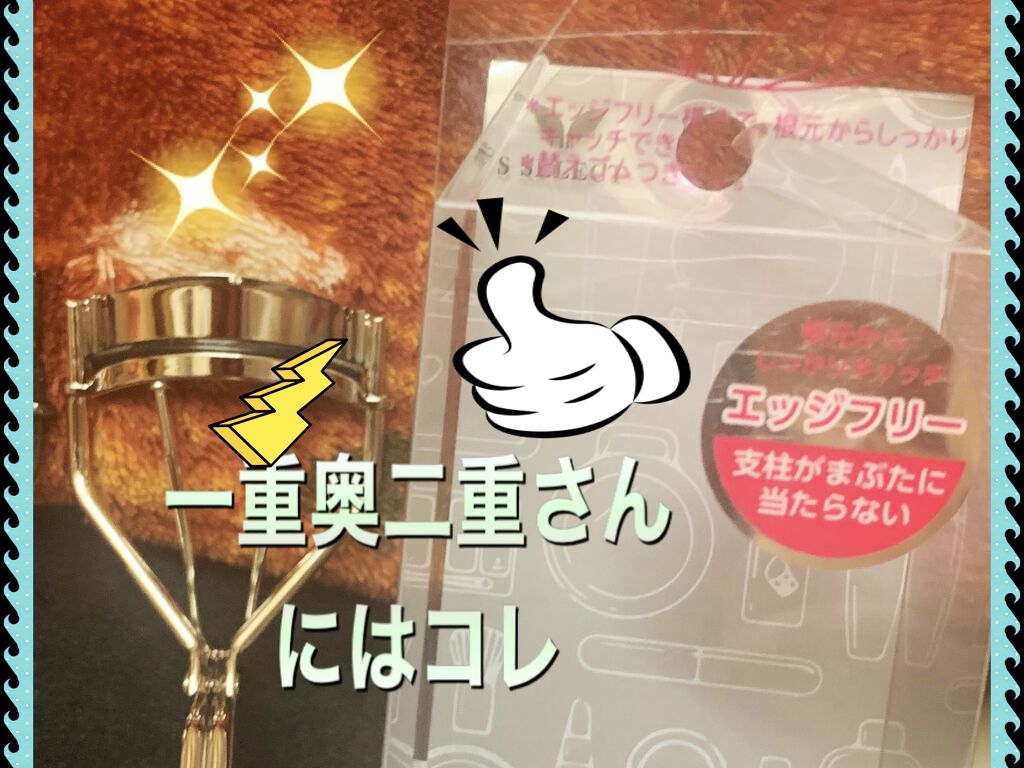 エッジフリー アイラッシュカーラー/マキアージュ/ビューラーを使ったクチコミ（1枚目）