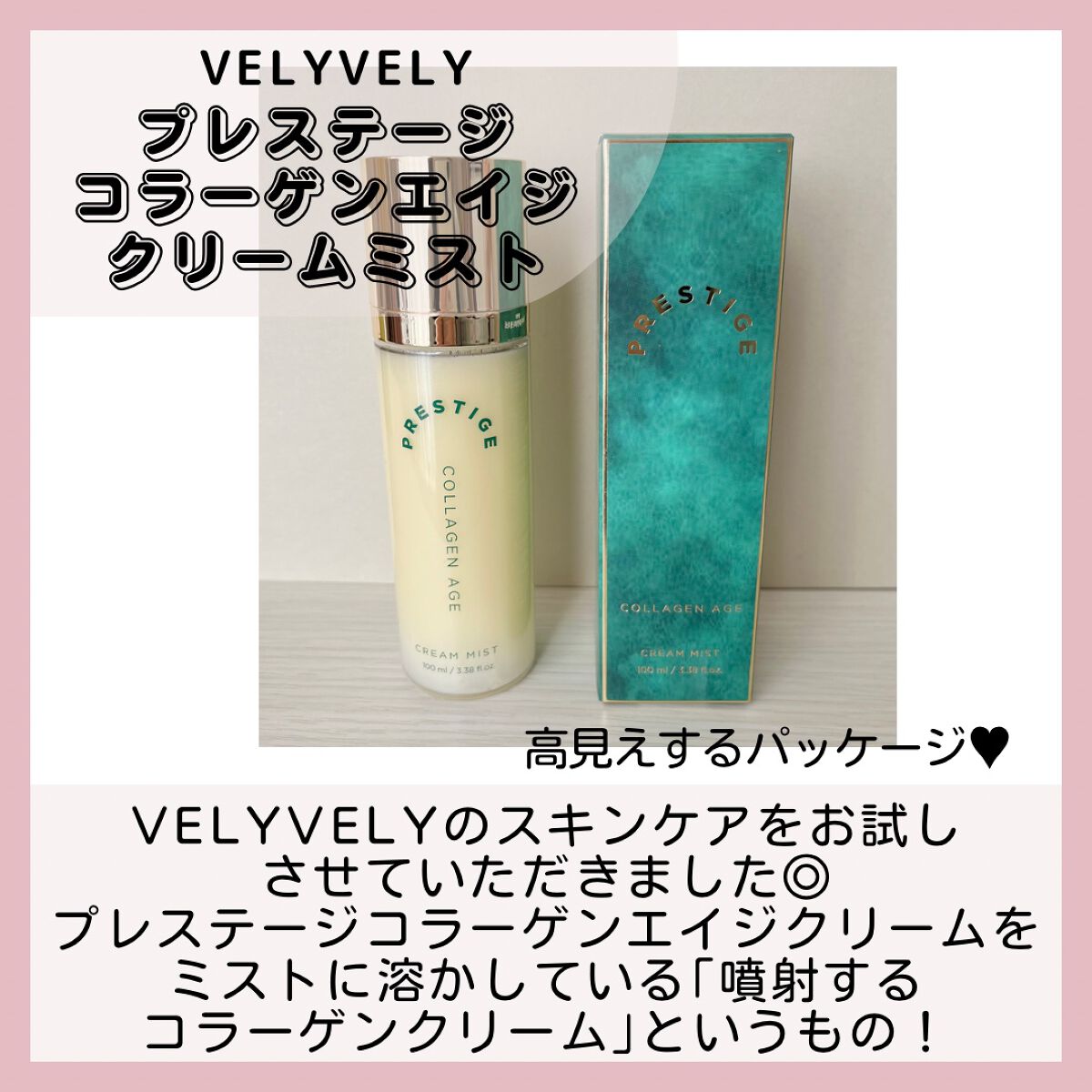 プレステージ コラーゲンエイジクリームミスト/VELY VELY/ミスト状化粧水を使ったクチコミ（2枚目）