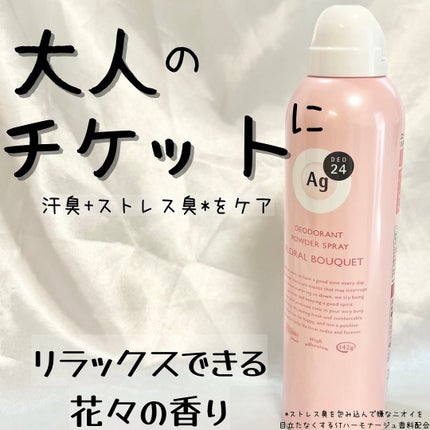 パウダースプレー(フローラルブーケ)/エージーデオ24/デオドラント・制汗剤を使ったクチコミ(1枚目)