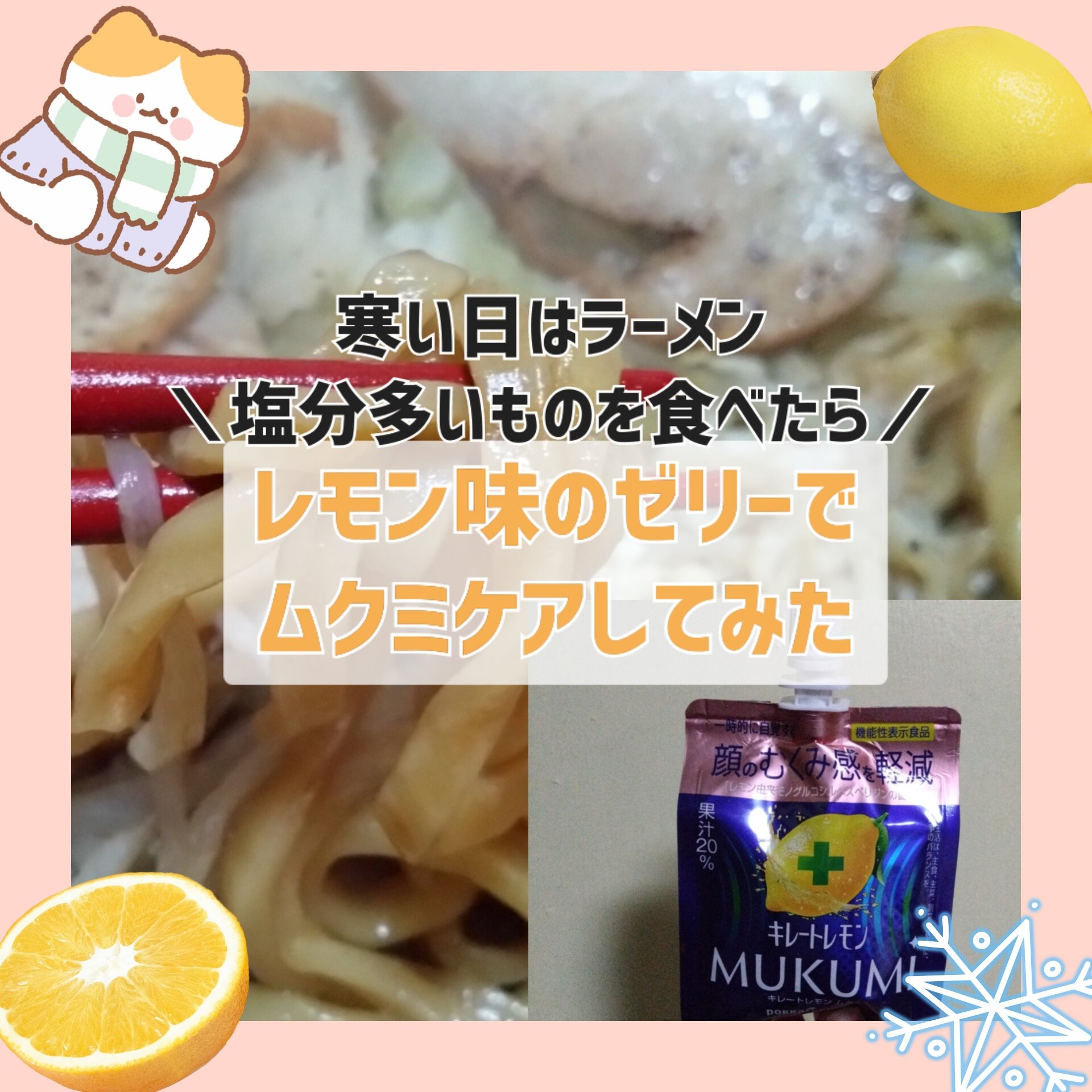 Pokka Sapporo (ポッカサッポロ) キレートレモンMUKUMIゼリーのクチコミ「寒い日は塩分多いものが食べたくなりますよね
ガッツリ食べたあと怖いのは
翌日のムクミ(´；ω；.....」（1枚目）