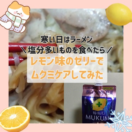 キレートレモンMUKUMIゼリー/Pokka Sapporo (ポッカサッポロ)/ゼリー飲料を使ったクチコミ(1枚目)