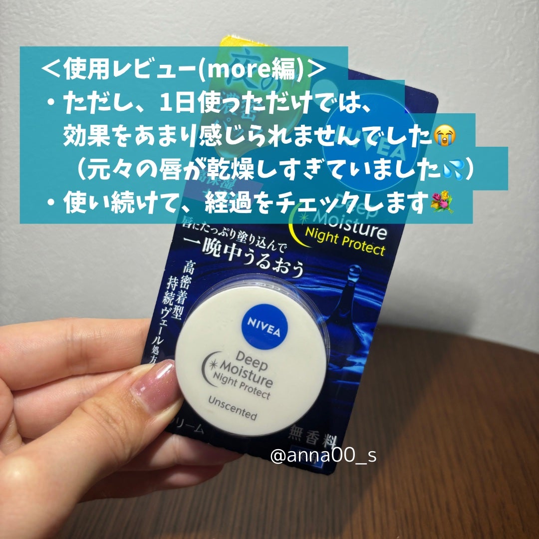 ディープモイスチャーナイトプロテクト 無香料/ニベア/リップマスクを使ったクチコミ(7枚目)
