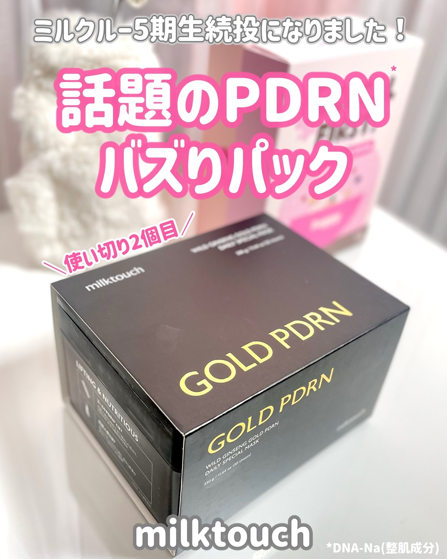 PDRNデイリースペシャルマスク/Milk Touch/シートマスク・パックを使ったクチコミ（1枚目）