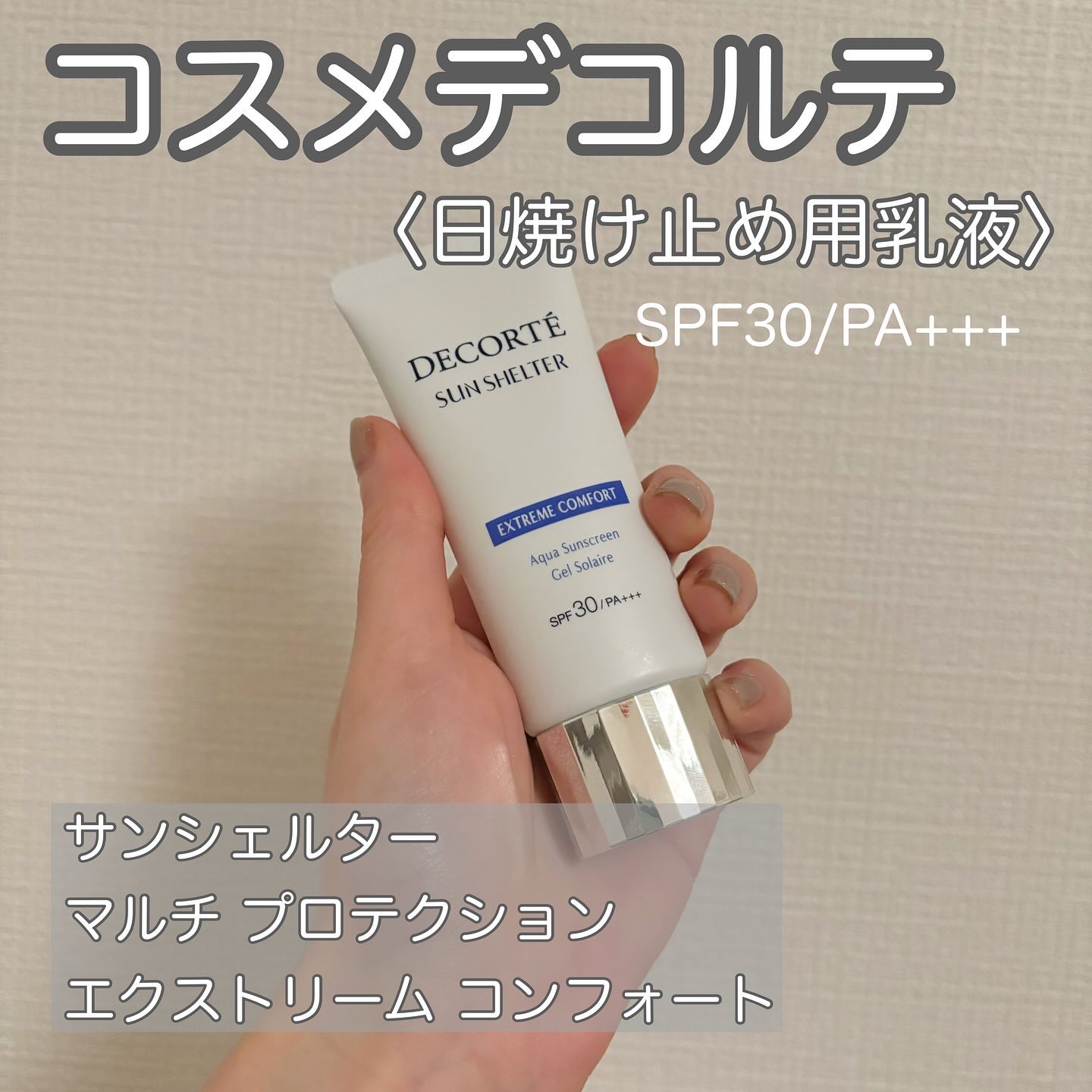 サンシェルター マルチ プロテクション エクストリーム コンフォート/DECORTÉ/日焼け止めジェルを使ったクチコミ（1枚目）