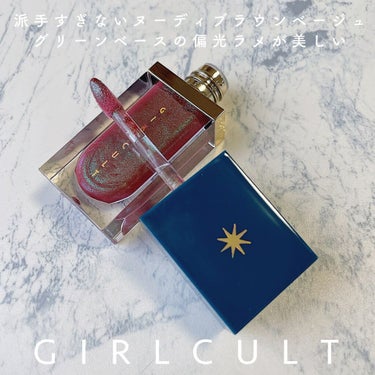 山海シリーズ リップグロス 03 鮫人/GirlCult/リップグロスを使ったクチコミ（3枚目）