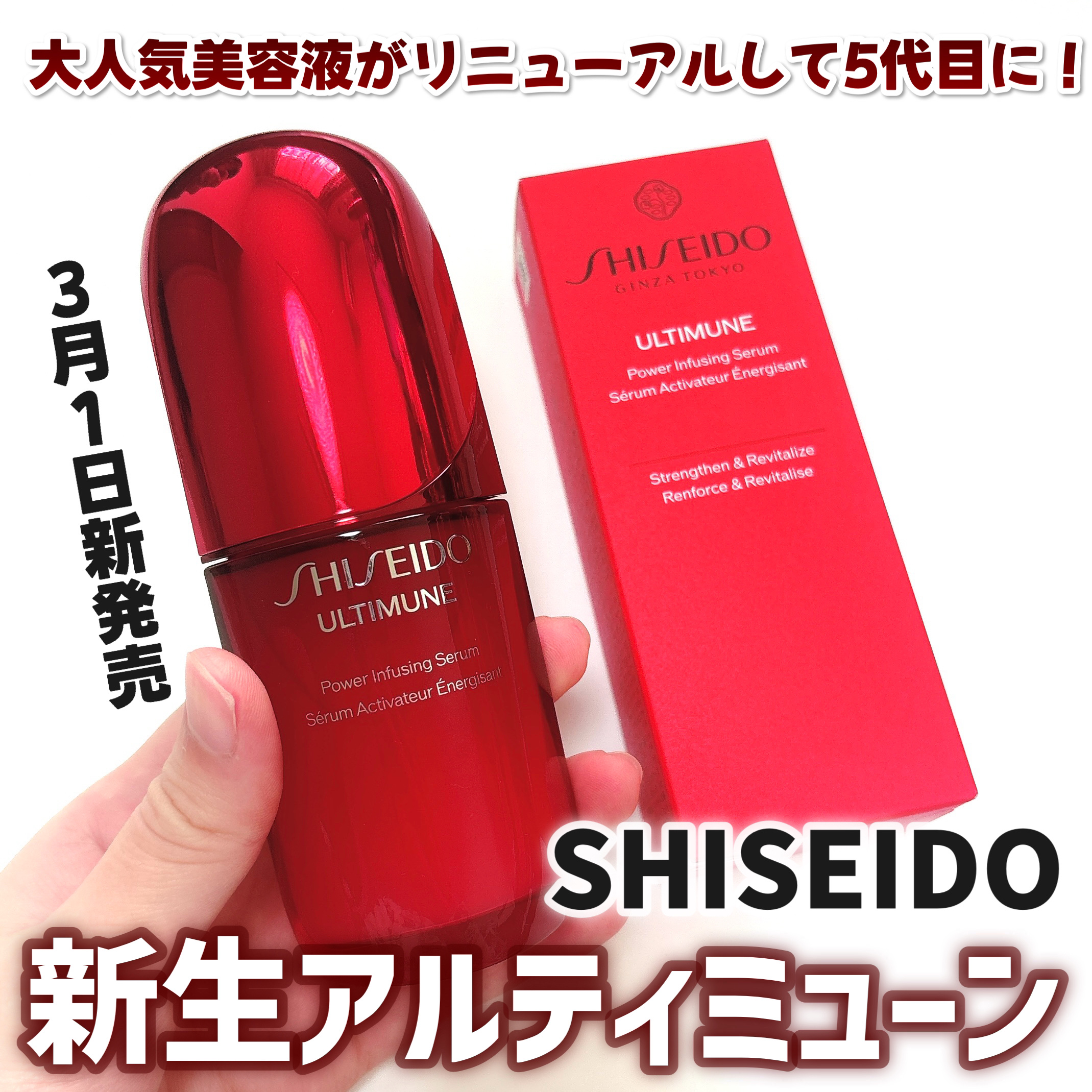 「SHISEIDO」さまから商品提供をいただきました。

SHISEIDO
アルティミューン™ パワライジング セラム
50mL ¥15,180（税込）
【3月1日新発売】

ーーーーーーーーーーーーーーーーーーーー

SHISEIDOを代