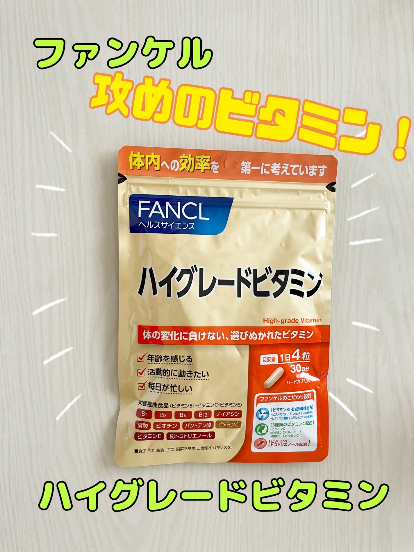ハイグレードビタミン/ファンケル/健康サプリメントを使ったクチコミ(1枚目)