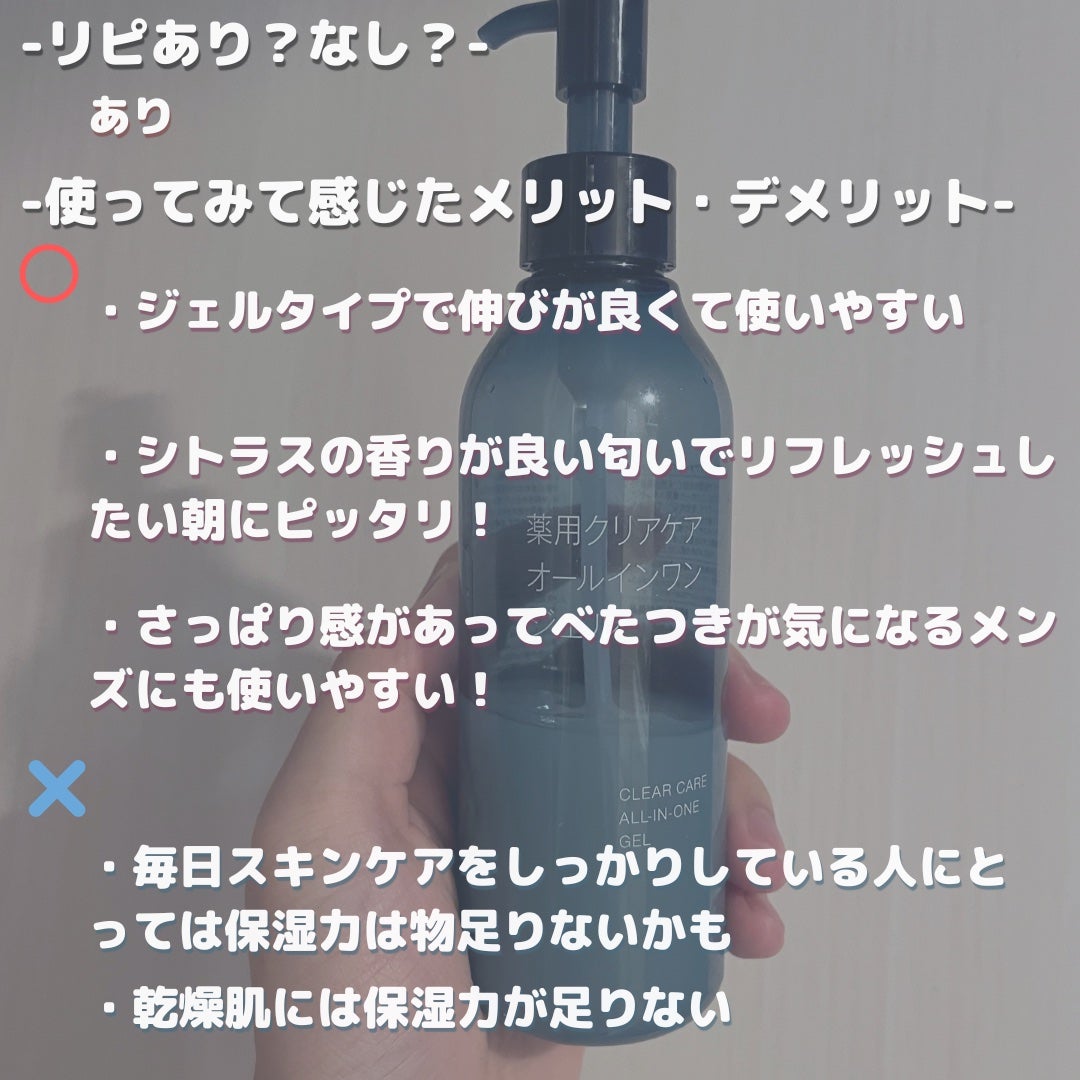 薬用クリアケアオールインワンジェル/無印良品/オールインワン化粧品を使ったクチコミ(3枚目)