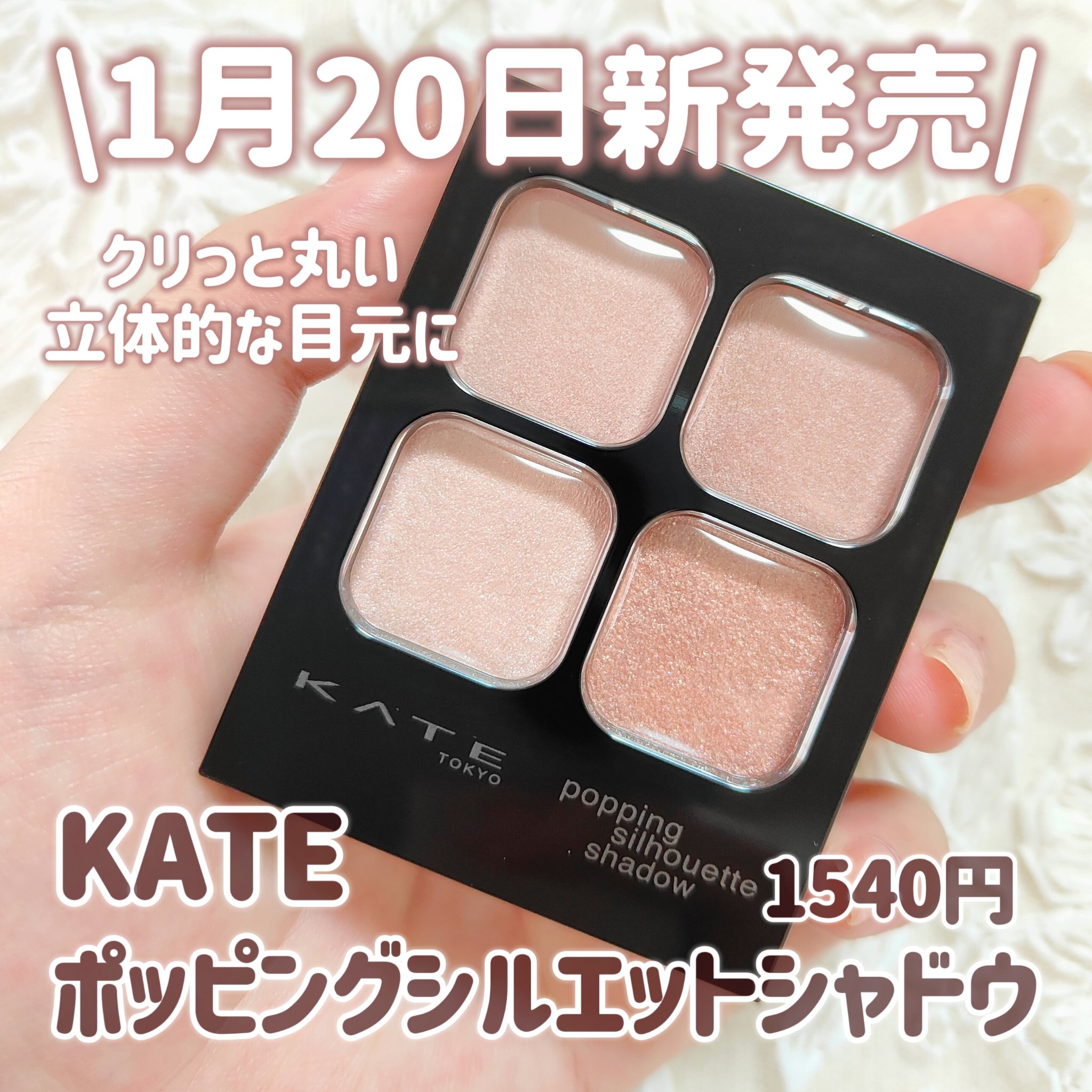 KATE ケイト ポッピングシルエットシャドウのクチコミ「【KATE新作】【1月20日発売】

＼ケイト新作シャドウがヤバい🥹‪／
正反対の2つの質感コ.....」（2枚目）