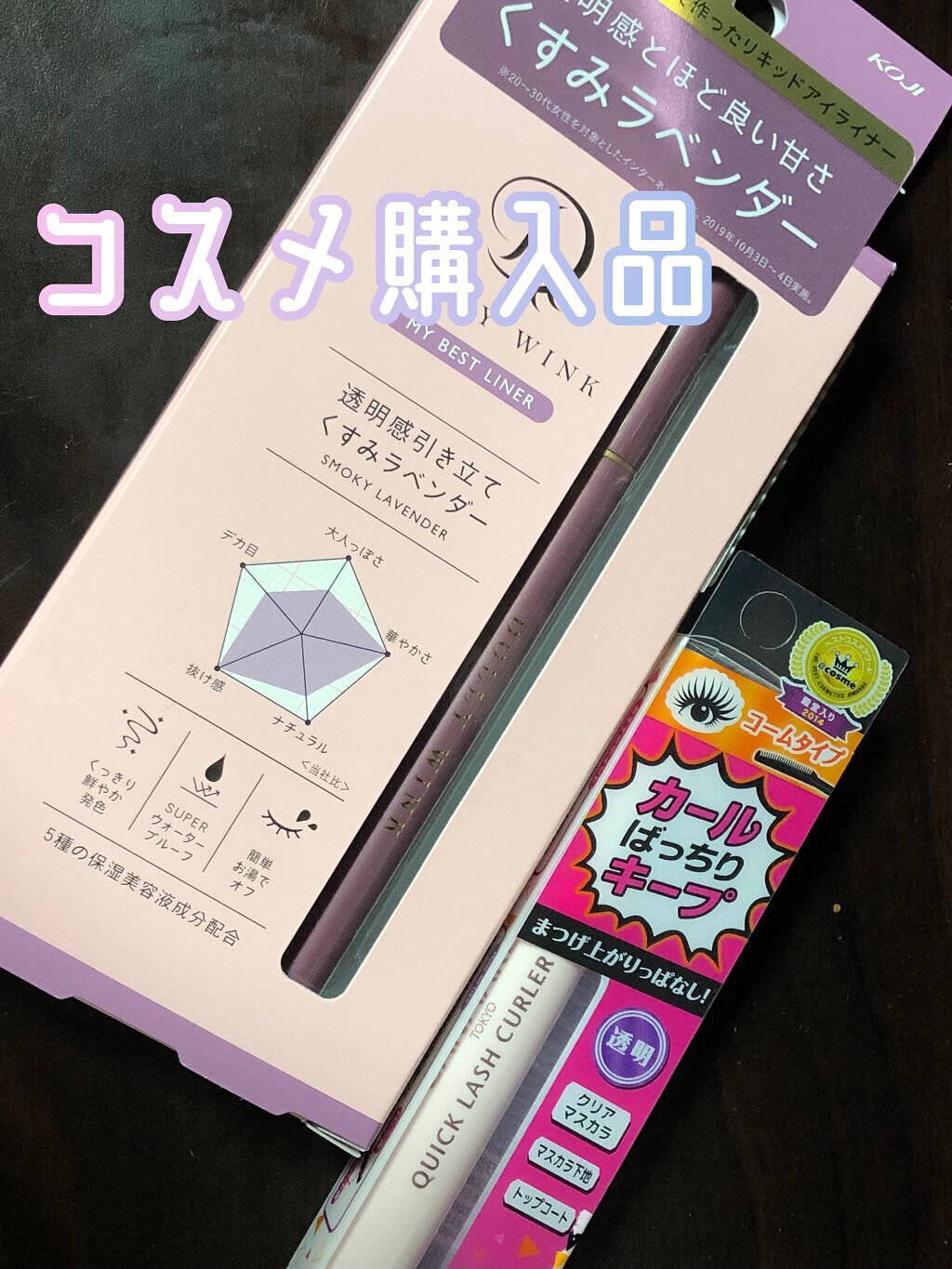 マイベストライナー/ドーリーウインク/リキッドアイライナーを使ったクチコミ(1枚目)