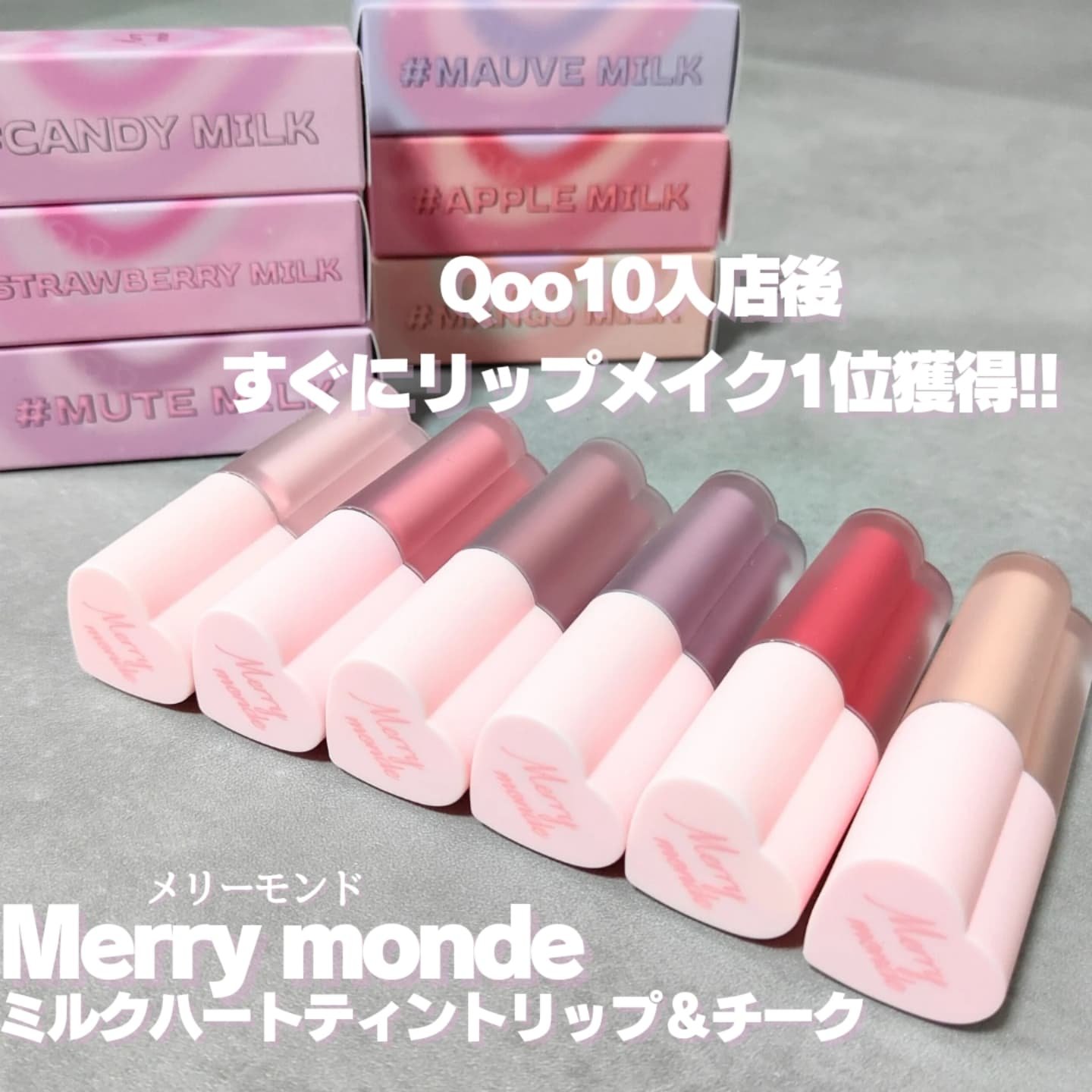 ミルクハートティントリップアンドチーク/Merrymonde/リップティントを使ったクチコミ（1枚目）