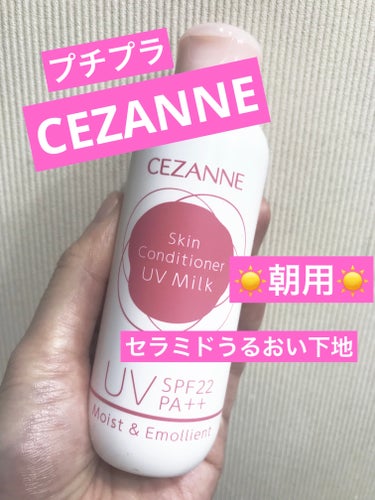 朝用スキンコンディショナー UVミルク/CEZANNE/日焼け止め・UVケアを使ったクチコミ（1枚目）