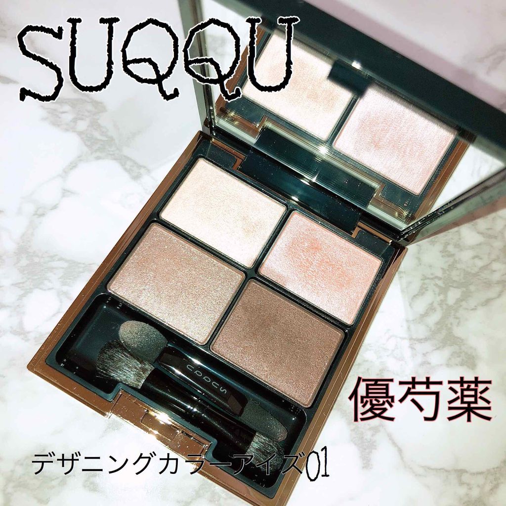 デザイニング カラー アイズ/SUQQU/アイシャドウパレットを使ったクチコミ（1枚目）