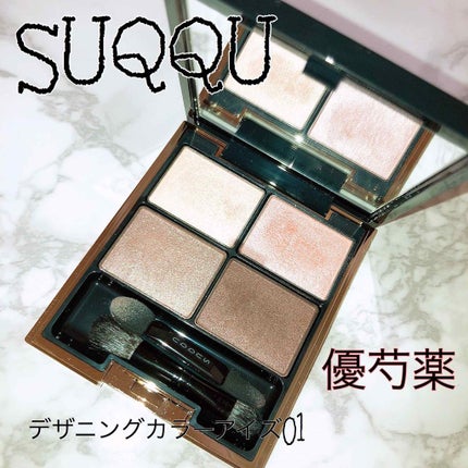 デザイニング カラー アイズ/SUQQU/アイシャドウパレットを使ったクチコミ(1枚目)