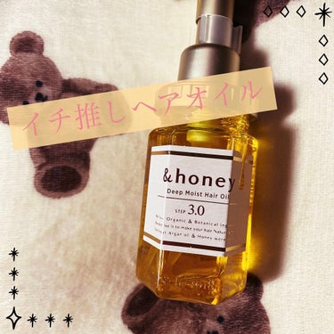 ディープモイスト ヘアオイル3.0/&honey/ヘアオイルを使ったクチコミ（1枚目）