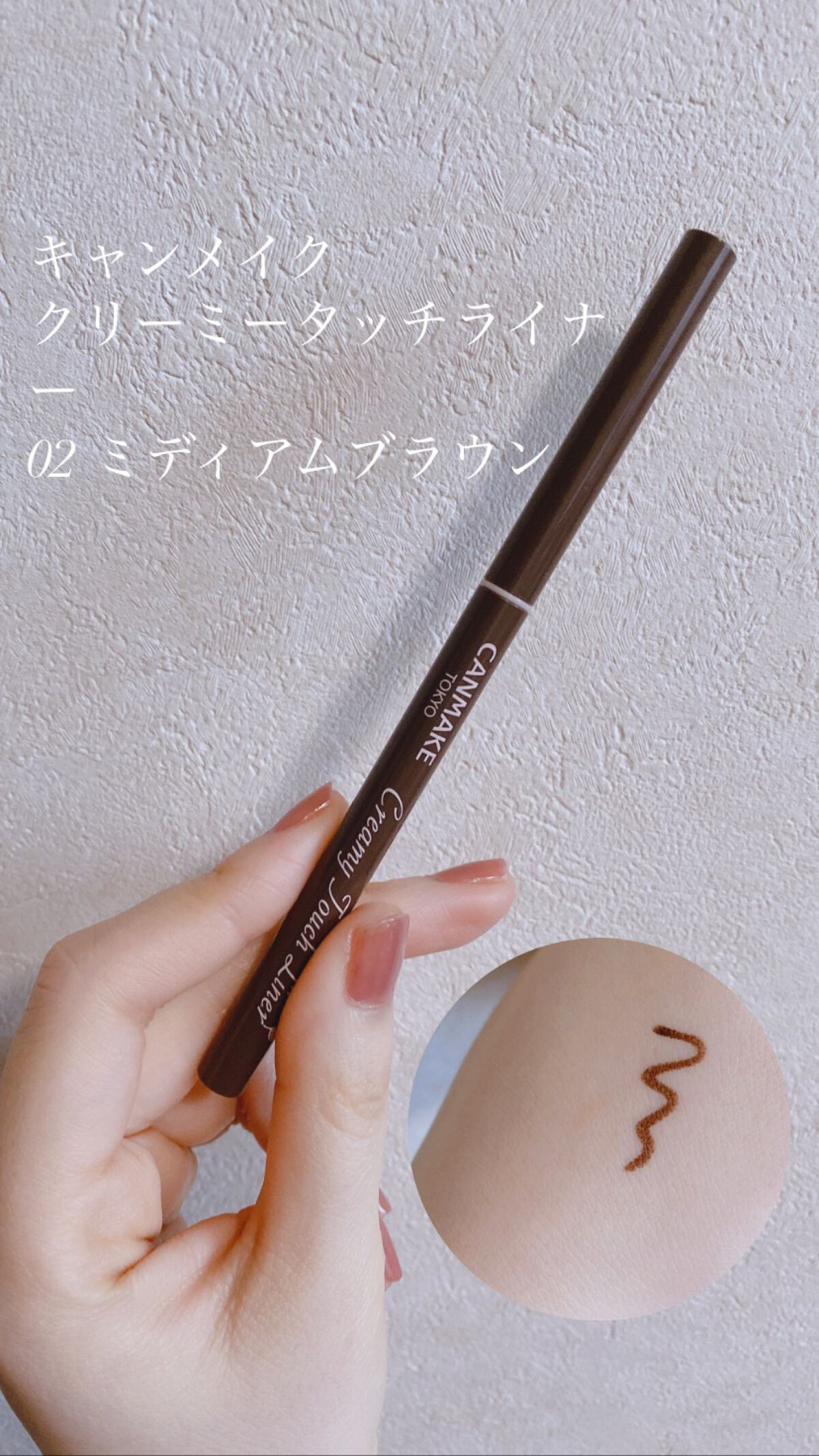 クリーミータッチライナー/キャンメイク/ジェルアイライナーを使ったクチコミ(1枚目)
