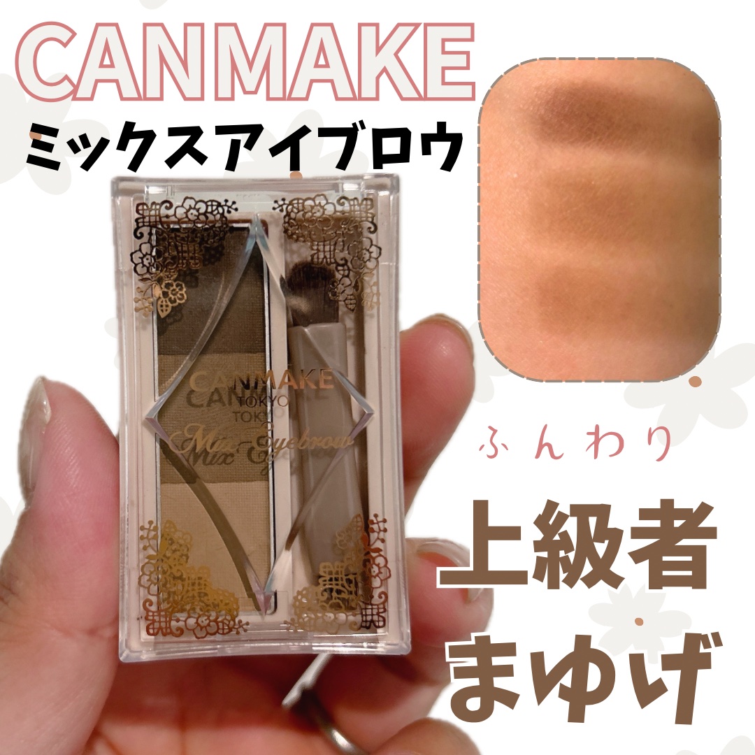 試してみた】ミックスアイブロウ キャンメイクの人気色・イエベブルベ