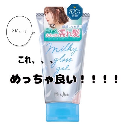 ミルキィグロスジェル/Me&Her/ヘアジェルを使ったクチコミ(1枚目)