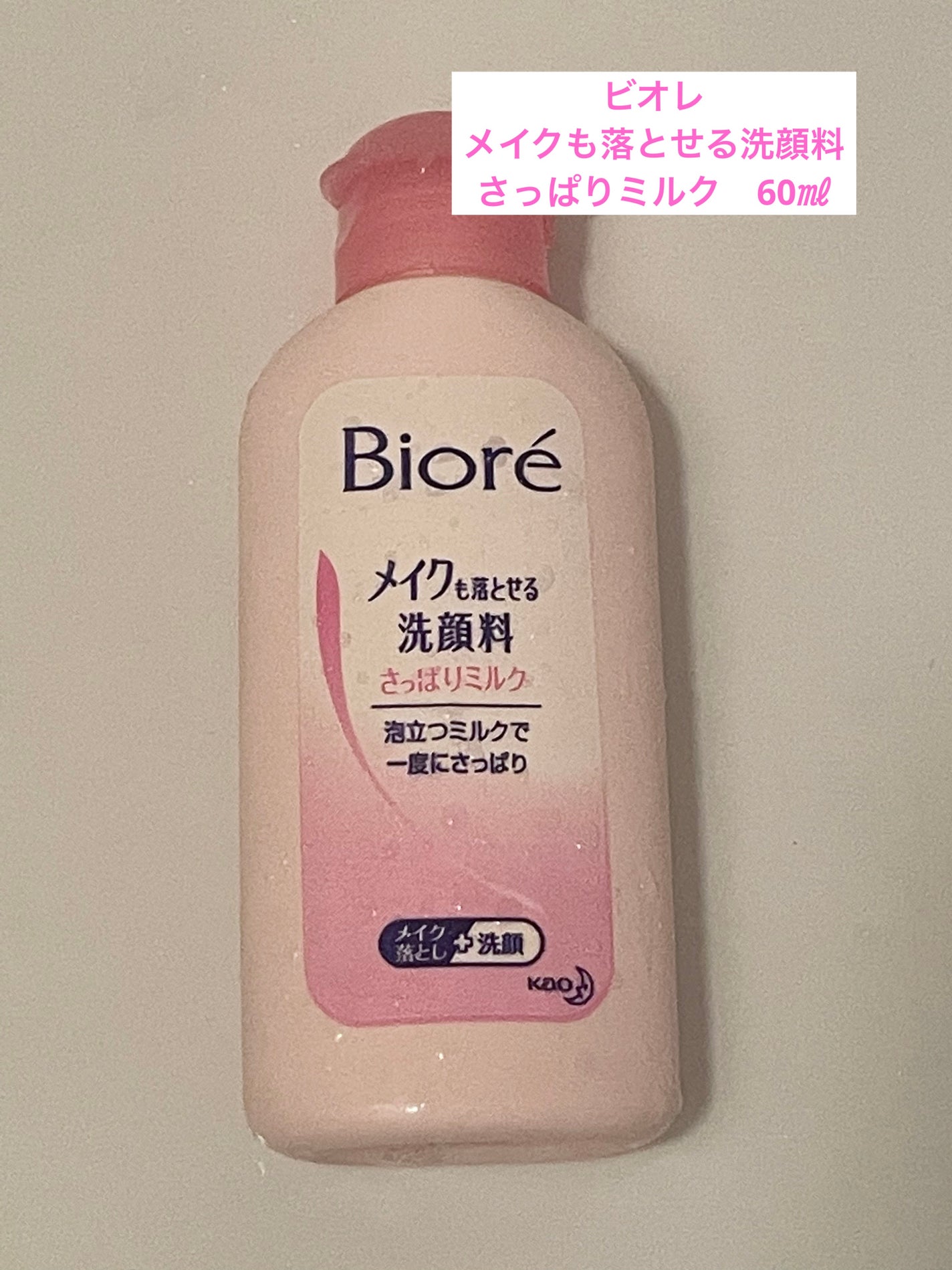 メイクも落とせる洗顔料 さっぱりミルク/ビオレ/ミルククレンジングを使ったクチコミ(1枚目)