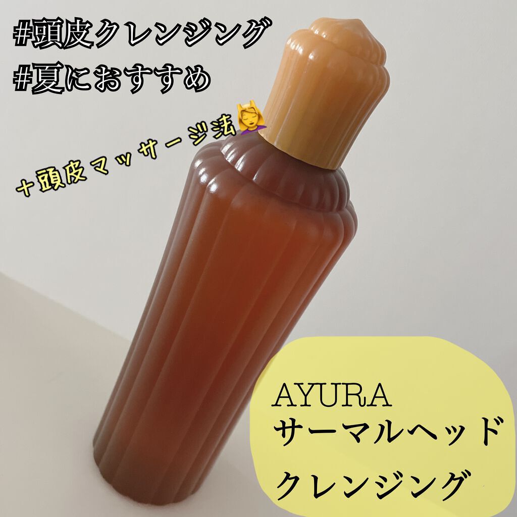 サーマルヘッドクレンジング/AYURA/頭皮クレンジングを使ったクチコミ（1枚目）